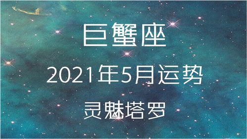 巨蟹座运势2021年下半年(巨蟹座2021年底运势) 巨蟹座运势2021年下半年(巨蟹座2021年底运势)