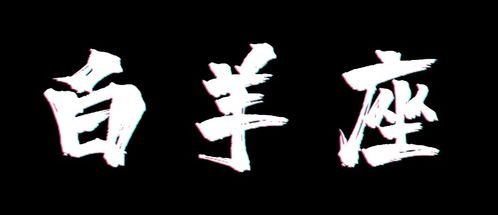 水象(水象和火象) 水象(水象和火象)