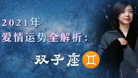双子座今年下半年运势(双子座2021年下半年运势完整版) 双子座今年下半年运势(双子座2021年下半年运势完整版)