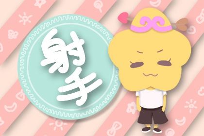 射手座今日运势幸运色(射手座今日运势幸运数字) 射手座今日运势幸运色(射手座今日运势幸运数字)