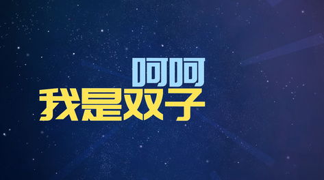 星座视频（星座视频素材）