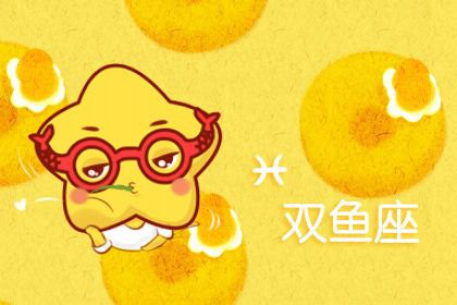 双鱼座今日运势最好（双鱼座今日运势详解）