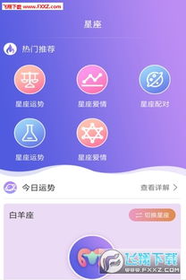 下载星座运势到手机（手机版星座运势免费下载）