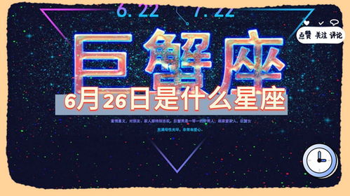 6月26日是什么星座的(六月26号什么星座) 6月26日是什么星座的(六月26号什么星座)