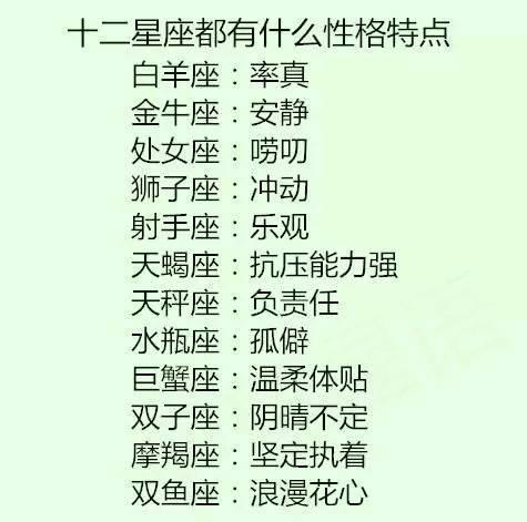 十二星座性格特征表（十二星座性格特点大全文库）