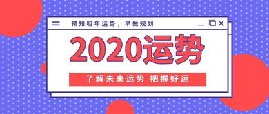 2020年运势免费测算(测运势2020年运势) 2020年运势免费测算(测运势2020年运势)