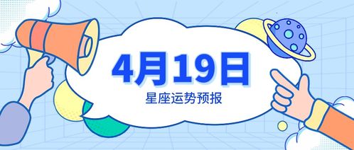 天秤今日运势查询（天秤今日运势查询2025年4月19日）