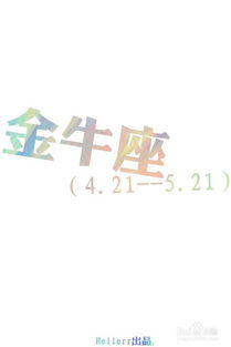 女金牛座的性格特点(金牛女的性格与脾气) 女金牛座的性格特点(金牛女的性格与脾气)