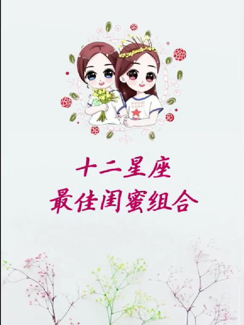 12星座配对闺蜜(十二星座闺蜜配对 谁是你的最佳闺蜜星座) 12星座配对闺蜜(十二星座闺蜜配对 谁是你的最佳闺蜜星座)