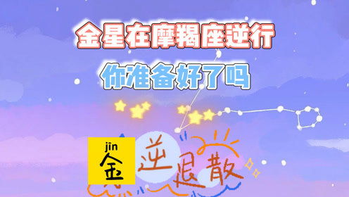 摩羯金星星座查询(摩羯座的金星怎么算) 摩羯金星星座查询(摩羯座的金星怎么算)