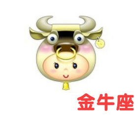 汉程网金牛座今日运势(金牛今日运势座今日运势汉成) 汉程网金牛座今日运势(金牛今日运势座今日运势汉成)