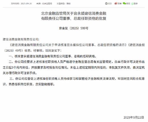 宫永媛获批出任建信消金董事、总裁