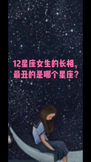 十二星座谁最丑排名 十二星座谁最丑排名