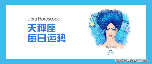 天秤座今日运程(天蝎座今日运势) 天秤座今日运程(天蝎座今日运势)