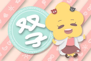 双子座运势2021(双子座运势未来一周) 双子座运势2021(双子座运势未来一周)