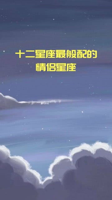十二星座谁最配小舞(十二星座谁跟谁最般配) 十二星座谁最配小舞(十二星座谁跟谁最般配)