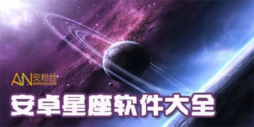 测星座的软件有哪些(关于测星座的软件哪款好) 测星座的软件有哪些(关于测星座的软件哪款好)