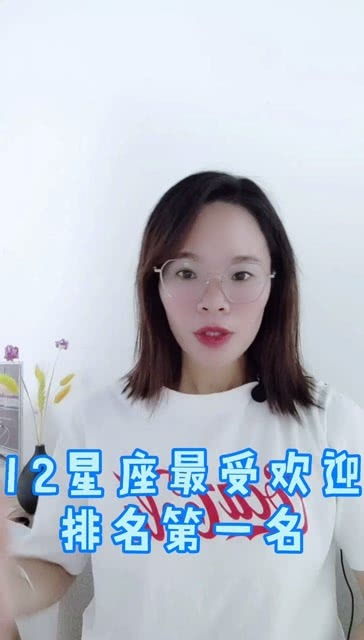 最受欢迎的十二星座排名（十二星座中谁最受欢迎）