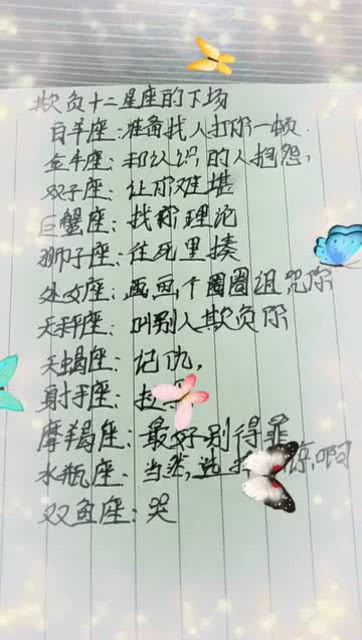 欺负十二星座的下场(越长越漂亮的6大星座) 欺负十二星座的下场(越长越漂亮的6大星座)