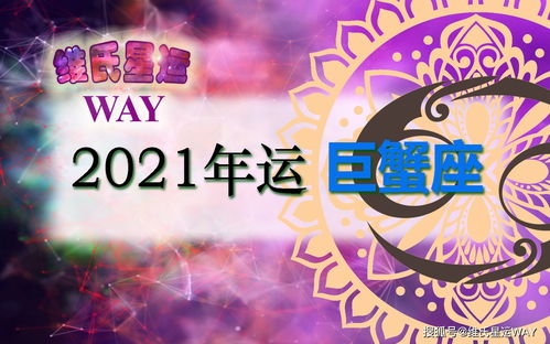 巨蟹座运势2024年全年运势(巨蟹座二零二一年运势) 巨蟹座运势2024年全年运势(巨蟹座二零二一年运势)