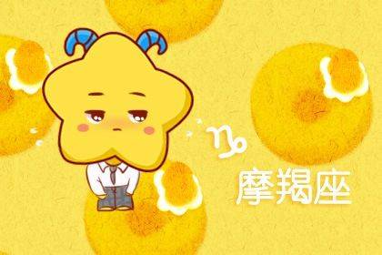 摩羯座运势今日运势最准(摩羯座今日运势2021年运势) 摩羯座运势今日运势最准(摩羯座今日运势2021年运势)