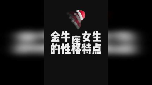 金牛座女生性格深度解析(金牛座女生的性格分析和详解) 金牛座女生性格深度解析(金牛座女生的性格分析和详解)