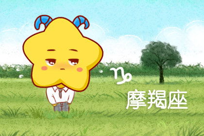 摩羯女最明显的性格(摩羯女最明显的性格特点是什么) 摩羯女最明显的性格(摩羯女最明显的性格特点是什么)