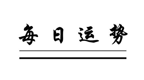 2020年每日运势天天看(2020年每日运势播报) 2020年每日运势天天看(2020年每日运势播报)