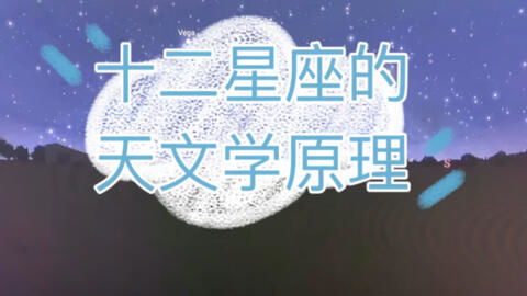 黄道13星座(黄道13星座承认了吗) 黄道13星座(黄道13星座承认了吗)