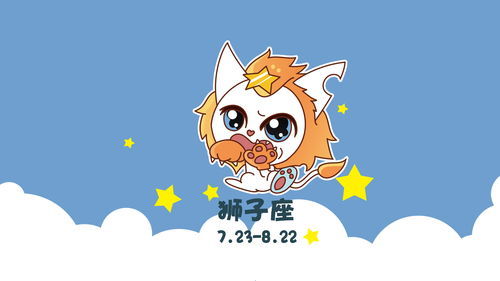 狮子座星座屋每日运势（狮子座每日运程运势）