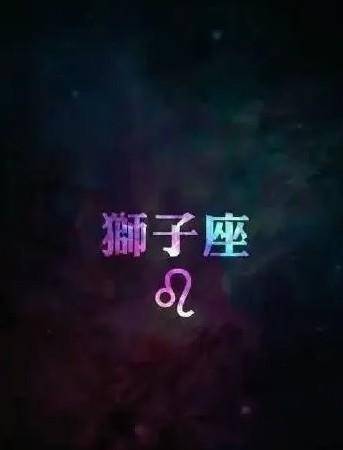 如何让狮子座主动找你(怎么让狮子座喜欢我) 如何让狮子座主动找你(怎么让狮子座喜欢我)