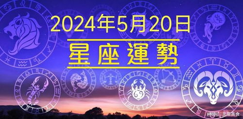 星座运势查询2024年运程（2024年的星座）