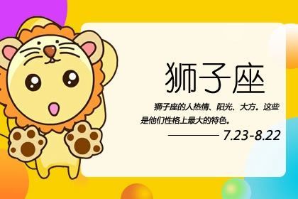 狮子座每日运势查询（狮子座每日运程运势）