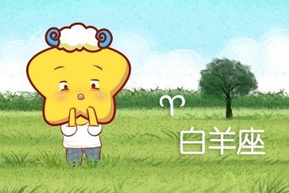 白羊座今日运势星座乐（白羊座今日运势算命先生网）