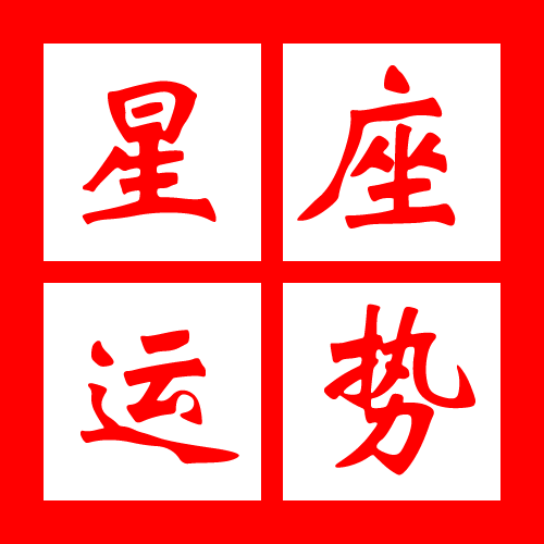 玛法达一周运势最新第一星座网(玛法达一周运势最新第一星座网05.15-05.22) 玛法达一周运势最新第一星座网(玛法达一周运势最新第一星座网05.15-05.22)