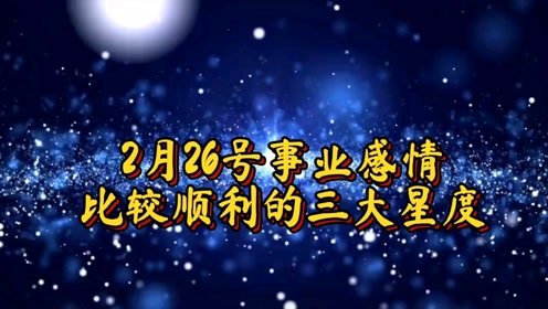 2月26是什么星座(2月26日是什么星座) 2月26是什么星座(2月26日是什么星座)