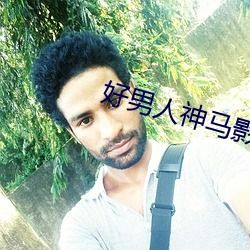 好男人网官网在线观看2019(好男人网官网在线观看下载) 好男人网官网在线观看2019(好男人网官网在线观看下载)