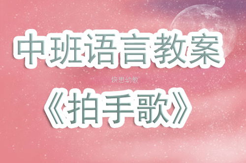 拍手歌（拍手歌儿歌）