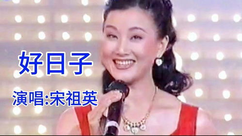 好日子歌曲下载免费（好日子歌曲原唱播放mp3）