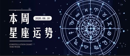 6月十二星座运势早知道,十二星座六月运势深度分析 6月十二星座运势早知道,十二星座六月运势深度分析