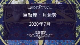 巨蟹座运势7月运势,巨蟹座七月运势 巨蟹座运势7月运势,巨蟹座七月运势