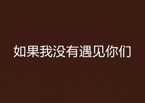 如果没有遇见你（如果没有遇见你歌词邓丽君）