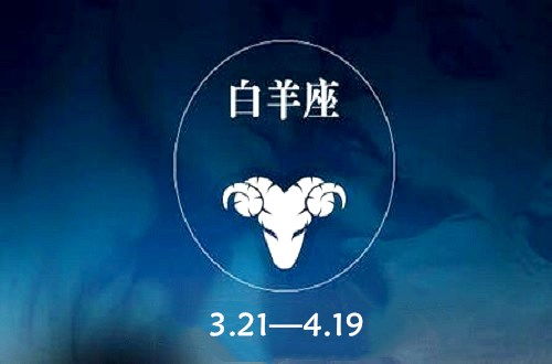 白羊座今日运势新浪，白羊座今日运势分析