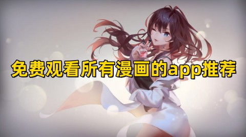 免费观看动漫的app推荐知乎（有哪些免费的看动漫软件 app）