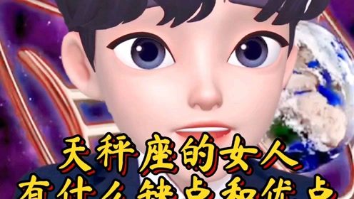 天秤座的特点和缺点，天秤座有哪些特点?