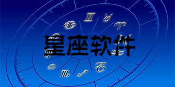 哪个星座网站比较准确，最权威的星座网站