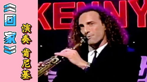 萨克斯回家原版演奏(萨克斯回家原版演奏mp3) 萨克斯回家原版演奏(萨克斯回家原版演奏mp3)