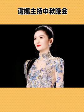 谢娜首次主持央视秋晚 谢娜首次主持央视秋晚