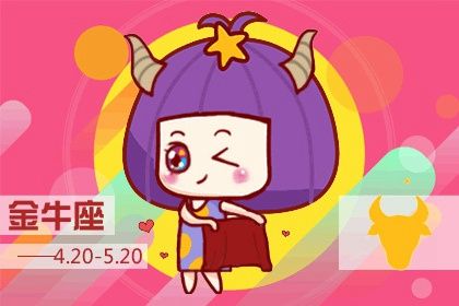 今日金牛星座运势,十二星座之金牛座今日运势 今日金牛星座运势,十二星座之金牛座今日运势