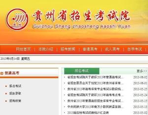 贵州省招生考试信息网官网（贵州省招生考试院官方网站提供服务）